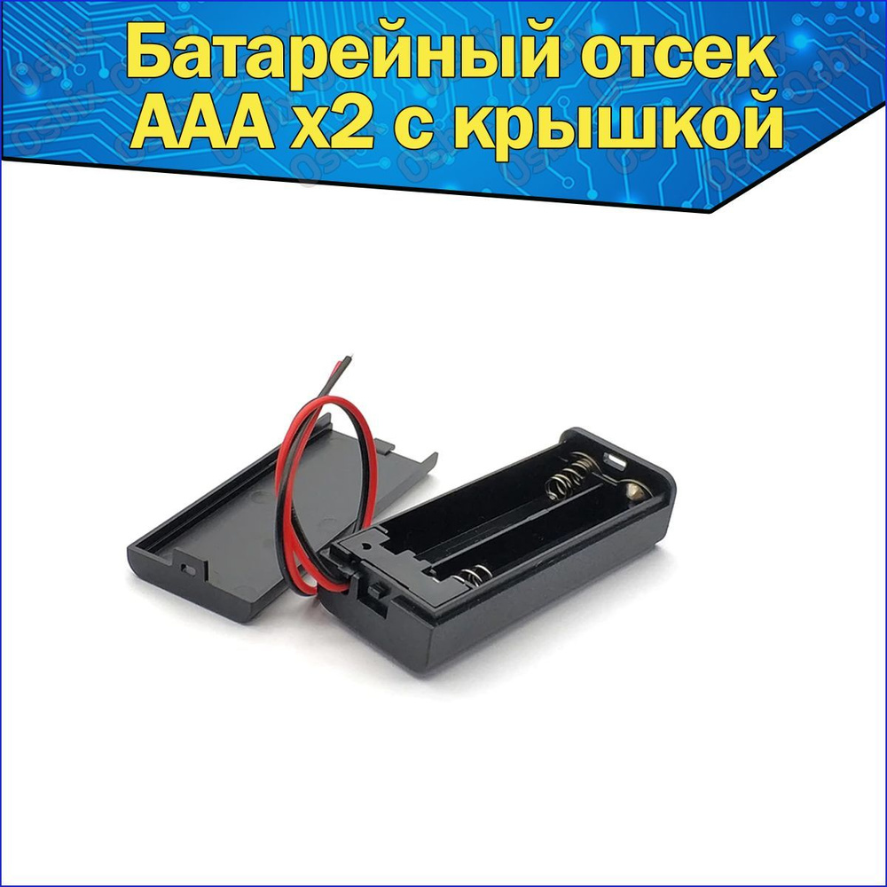 Батарейный отсек 2x для аккумуляторов типоразмера AAA с проводами и ...