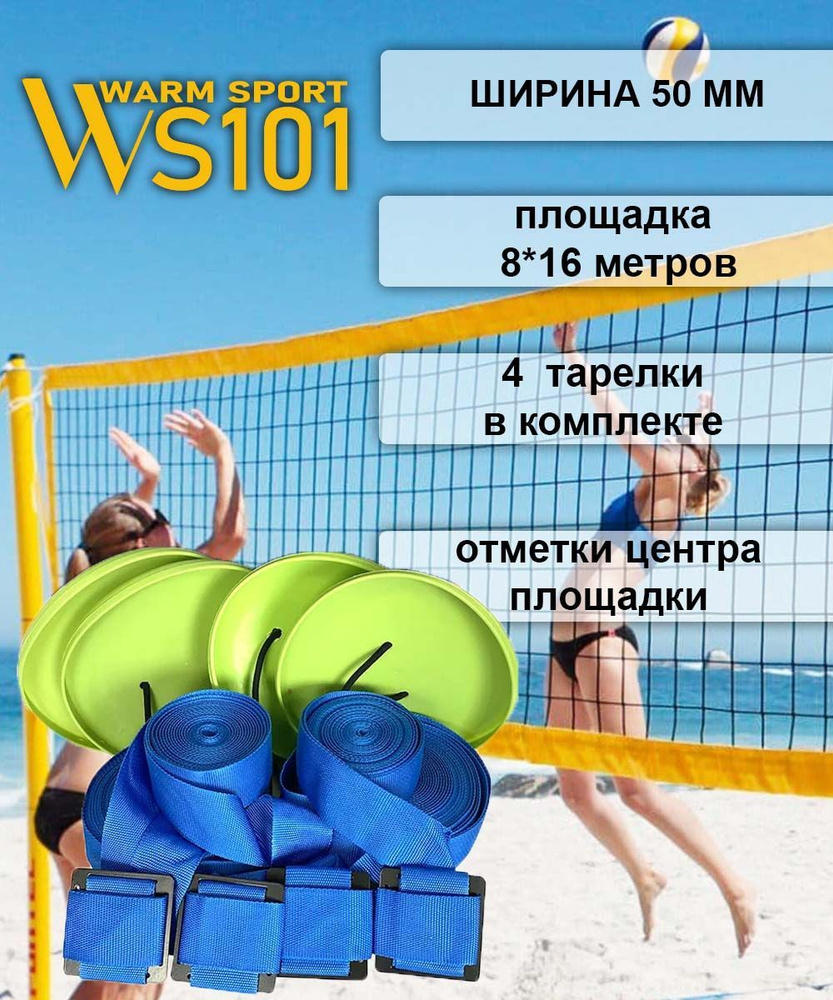 Разметка для пляжного волейбола ПРОФИ WS101 голубая