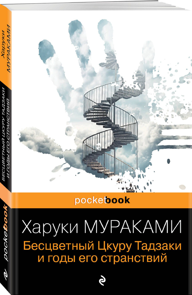 Бесцветный Цкуру Тадзаки и годы его странствий | Мураками Харуки  #1