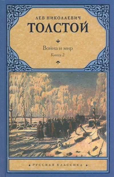 война и мир 2 том 2 часть пересказ по главам