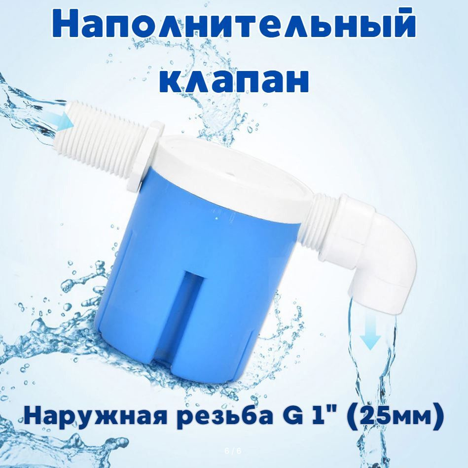 Поплавковый клапан для бочек/емкостей/бачков унитаза FL1 Прямой 1G" (25 мм)  #1