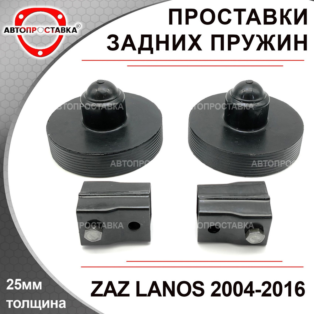 Задние проставки ZAZ LANOS (T100/150) 2004-2016 для увеличения клиренса +  