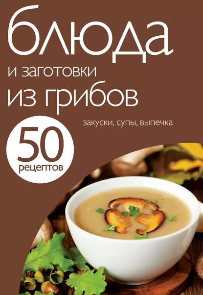 Франсуаза Циммер: Домашние заготовки и консервирование. Вкусные рецепты, проверенные временем