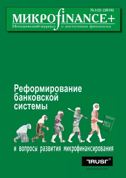 Mикроfinance+. Методический журнал о доступных финансах No01 (02) 2010 | Электронная книга  #1