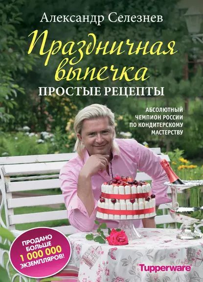 Рецепты от Александра Селезнева — кулинар не я