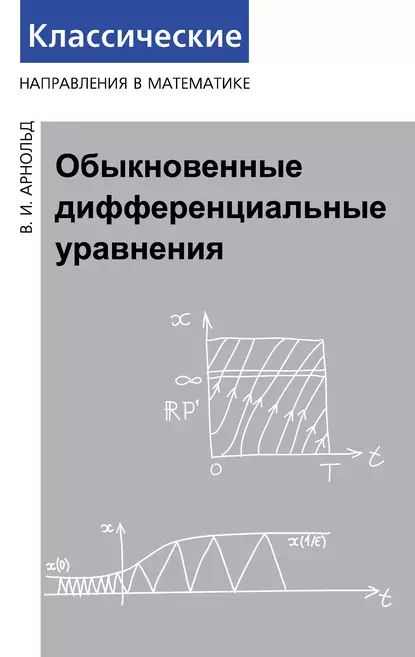 Обыкновенные дифференциальные уравнения | Арнольд Владимир Игоревич | Электронная книга  #1