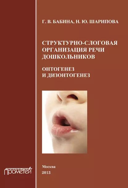 Структурно-слоговая организация речи дошкольников. Онтогенез и дизонтогенез | Бабина Галина Васильевна, #1