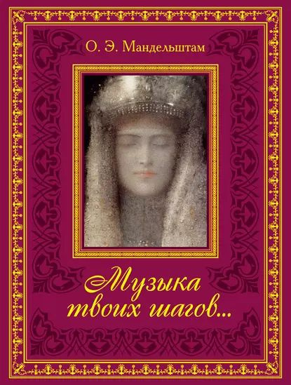 Музыка твоих шагов... | Мандельштам Осип Эмильевич | Электронная книга  #1