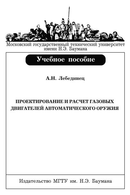 Проектирование и расчет газовых двигателей автоматического оружия | Лебединец Алексей Николаевич | Электронная #1