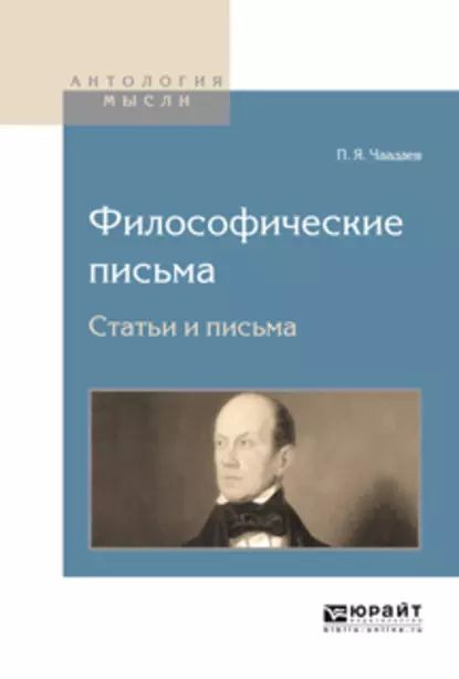 Философические письма. Статьи и письма | Чаадаев Петр Яковлевич | Электронная книга  #1