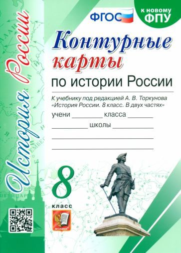 История России. 8 класс. Контурные карты к учебнику под редакцией А. В ...
