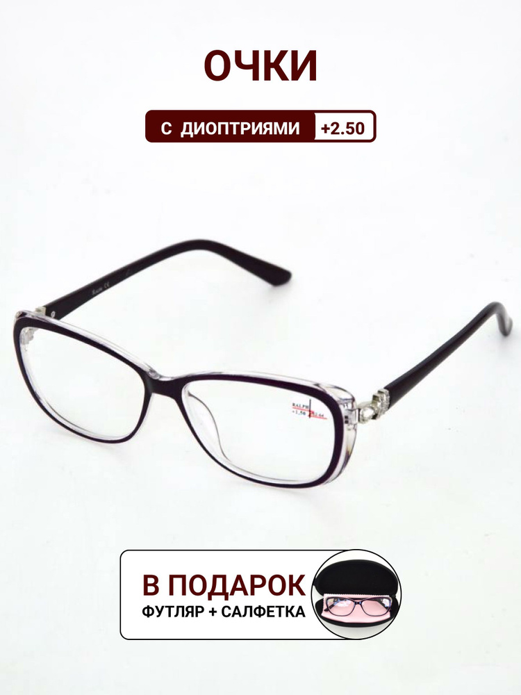Готовые очки +2.50 RA0827 для зрения с диоптриями корригирующие женские ...