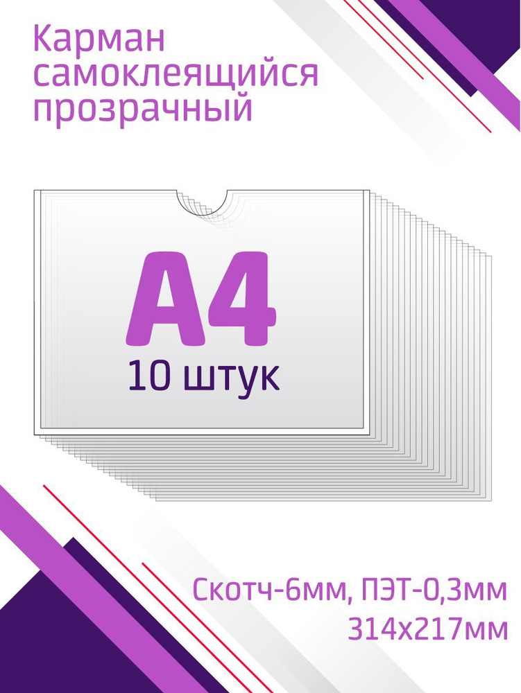 Карман А4 для стенда горизонтальный, со скотчем, 10 штук #1