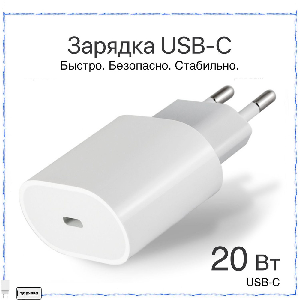 Сетевое зарядное устройство Зарядка Адаптер 20w, 20 Вт, USB Type-C, Power  Delivery - купить по выгодной цене в интернет-магазине OZON (1555545724)