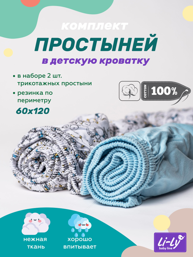 Простынь на резинке 120х60 Li-Ly комплект 2 шт., Трикотаж, 100% хлопок  #1