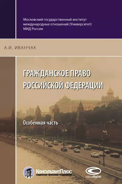 Гражданское право Российской Федерации. Особенная часть | Иванчак Анна Ивановна | Электронная книга  #1