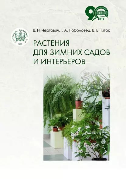 Растения для зимних садов и интерьеров | Поболовец Татьяна Александровна, Чертович Валентина Николаевна #1