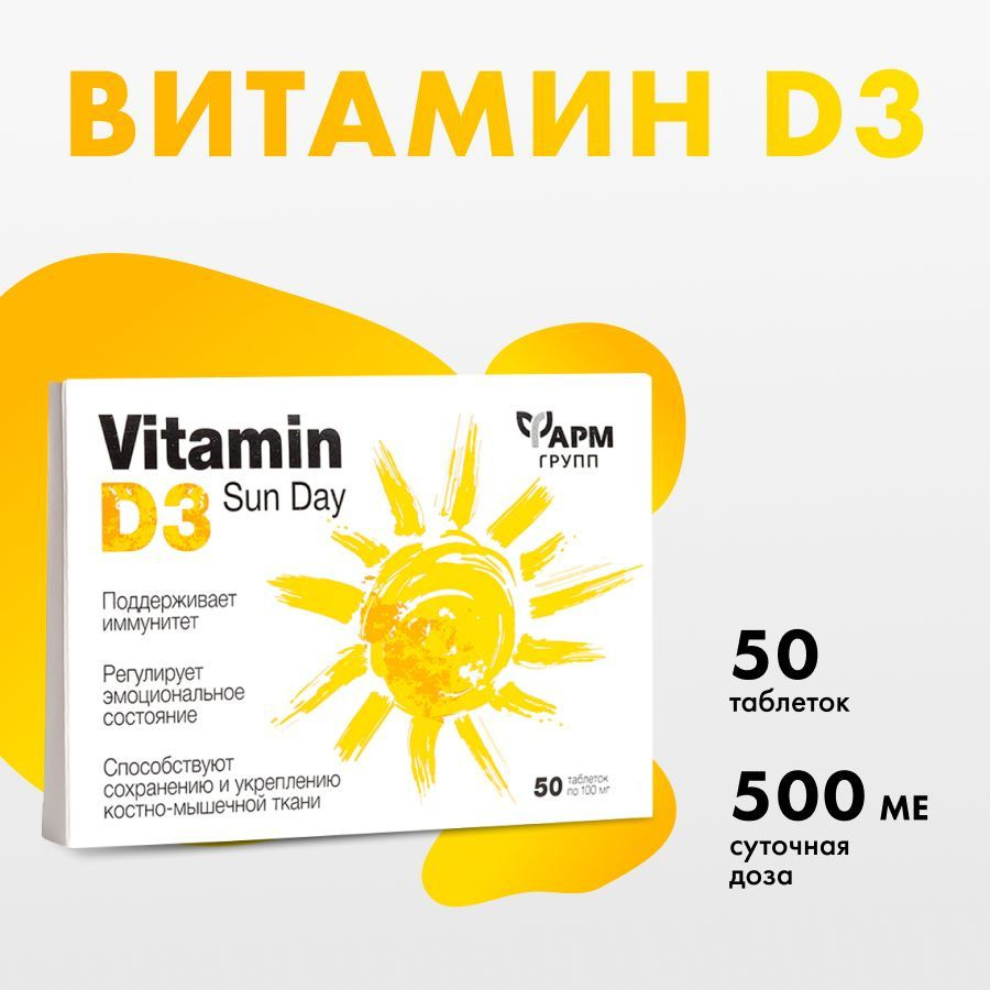 Витамин Д3, 500 МЕ таблетки 100 мг № 50 для поддержания красоты и иммунитета  #1