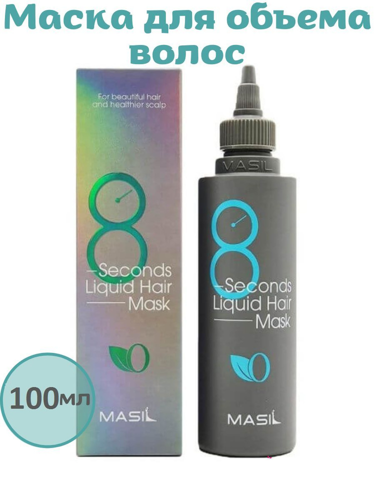 Masil Экспресс-маска для объема волос Masil 8 Seconds Salon Liquid Hair Mask 100мл  #1