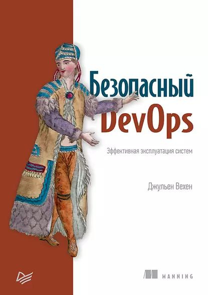 Безопасный DevOps. Эффективная эксплуатация систем (pdf+epub) | Вехен Джульен | Электронная книга  #1