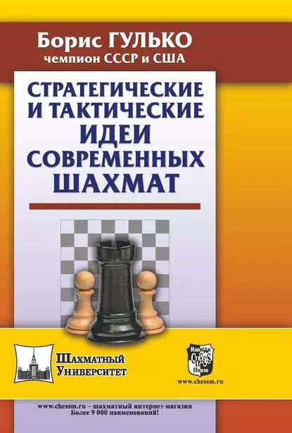 Стратегические и тактические идеи современных шахмат | Гулько Борис Францевич | Электронная книга  #1