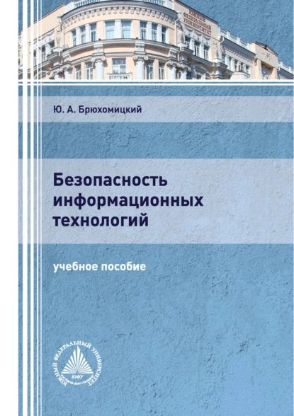 Безопасность информационных технологий. Часть 1 | Брюхомицкий Юрий Анатольевич | Электронная книга  #1