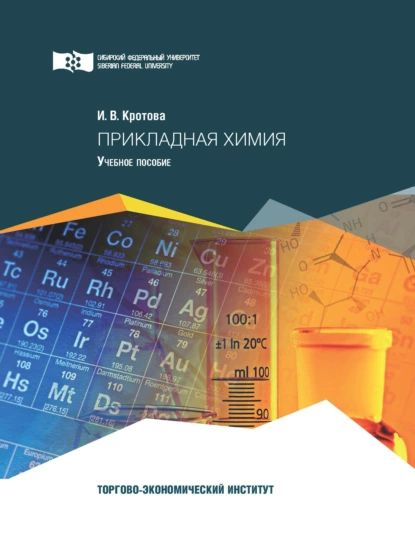 Прикладная химия | Кротова Ирина Владимировна | Электронная книга  #1