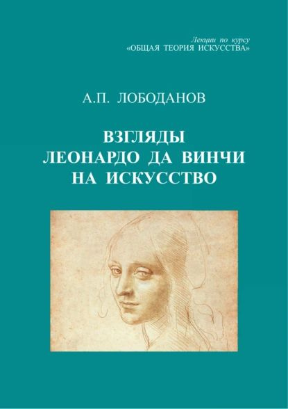 Взгляды Леонардо да Винчи на искусство. Лекции по курсу Общая теория искусства | Лободанов Александр #1