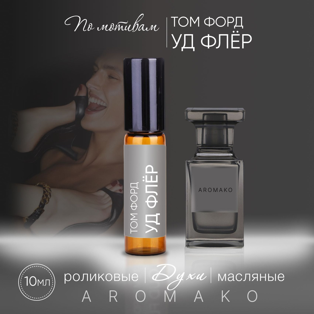 AromaKo Parfume Духи-масло 75 10 мл #1