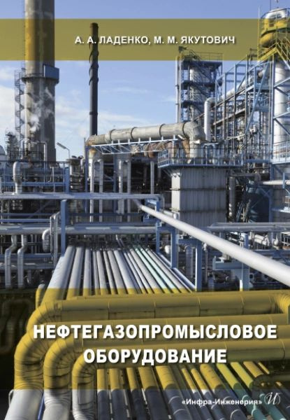 Нефтегазопромысловое оборудование | Якутович Максим Михайлович, Ладенко Александра Александровна | Электронная #1