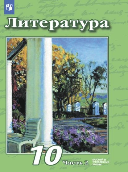 Литература. 10 класс. Базовый и углублённый уровни. Часть 2 | Чертов ...