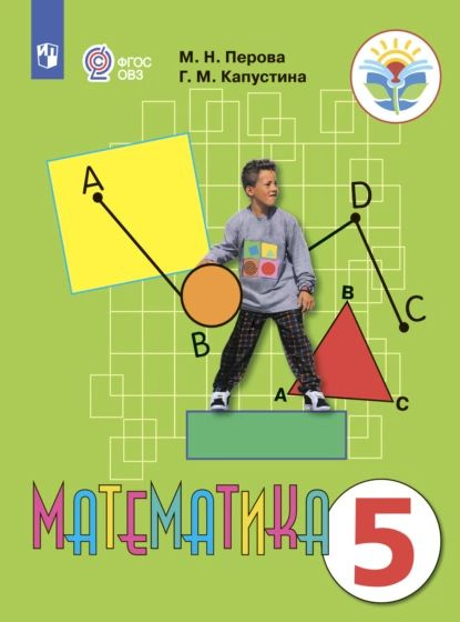Математика. 5 Класс | Перова Маргарита Николаевна, Капустина.