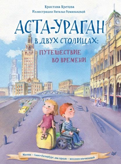 Аста-Ураган в двух столицах. Путешествие во времени | Кретова Кристина Александровна | Электронная книга #1