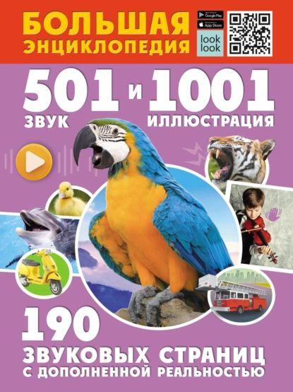 Большая энциклопедия. 501 звук и 1001 иллюстрация | Попова Ирина Мечеславовна, Куцаева Наталия Георгиевна #1