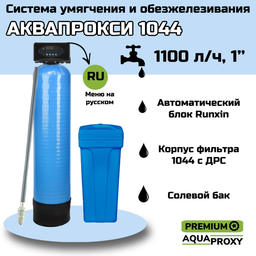 Автоматический фильтр умягчения, обезжелезивания воды AquaProxy Runxin 1044, система очистки воды из #1