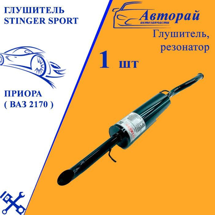 Выхлопная Система Стингер Купить
