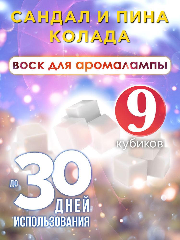 Сандал и пина колада - аромакубики Аурасо, воск для аромалампы, 9 штук #1