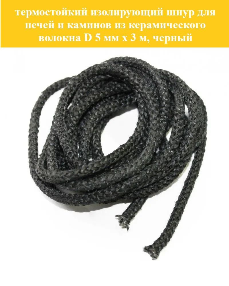 Термостойкий изолирующий шнур для печей и каминов D 5 мм х 3 м, черный  #1