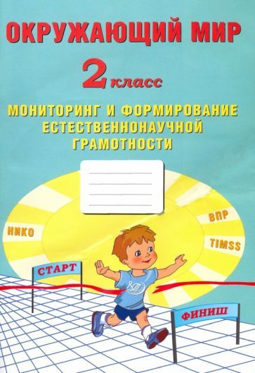 Волкова, Кожевникова - Окружающий мир. 2 класс. Мониторинг и формирование естественнонаучной грамотности #1