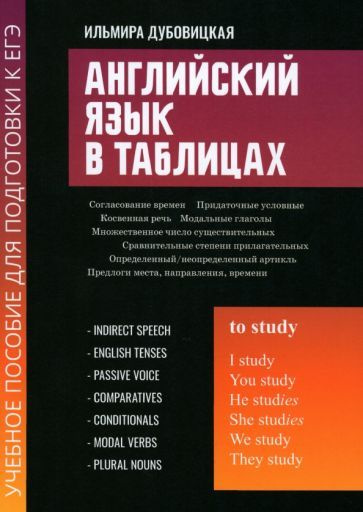 Ильмира Дубовицкая - Английский язык в таблицах. Учебное пособие для подготовки к ЕГЭ | Дубовицкая Ильмира #1