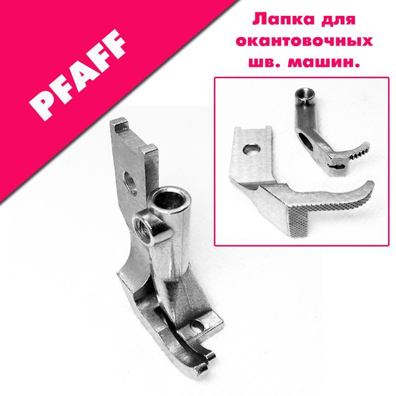 Комплект лапок для промышленной окантовочной швейной машины PFAFF, JACK, AURORA серии 335. #1