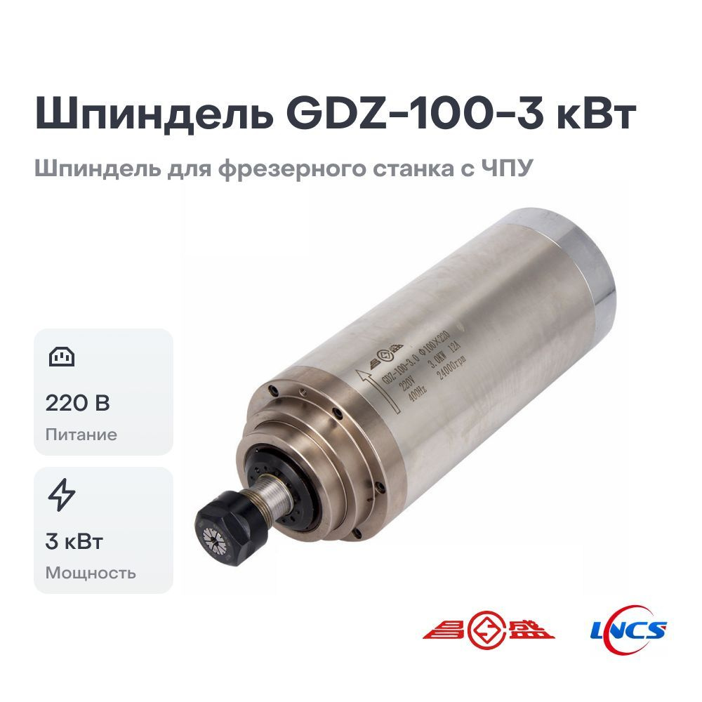 Шпиндель GDZ-100-3 (3.0 кВт, 220V, ER20) для фрезерного станка с ЧПУ