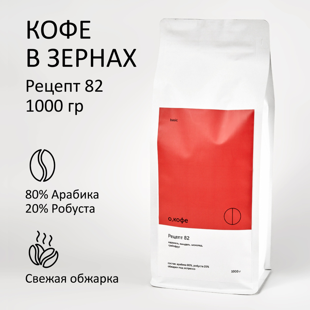 Кофе в зернах О, кофе Рецепт 82 (Смесь 80% Арабика, 20% Робуста) 1 кг