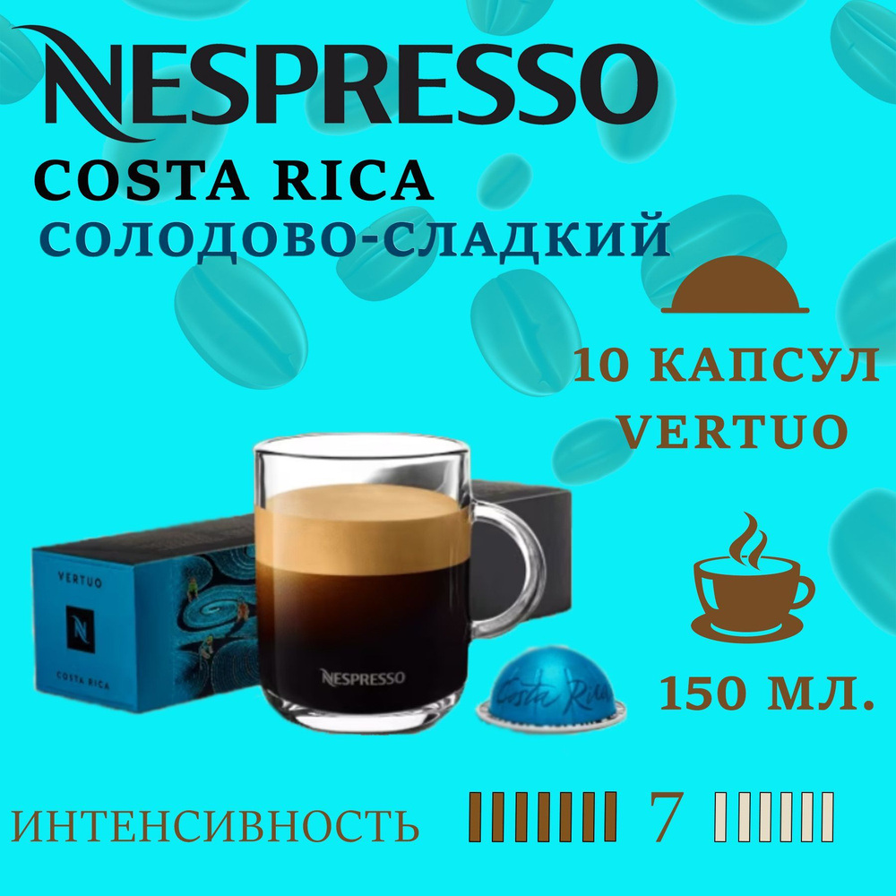 Кофе в капсулах Nespresso Vertuo Master Origins Costa Rica/ 10 капсул/ 150 мл/ 7/13  #1