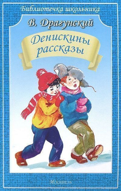 Денискины рассказы (покет) - купить с доставкой по выгодным ценам в ...
