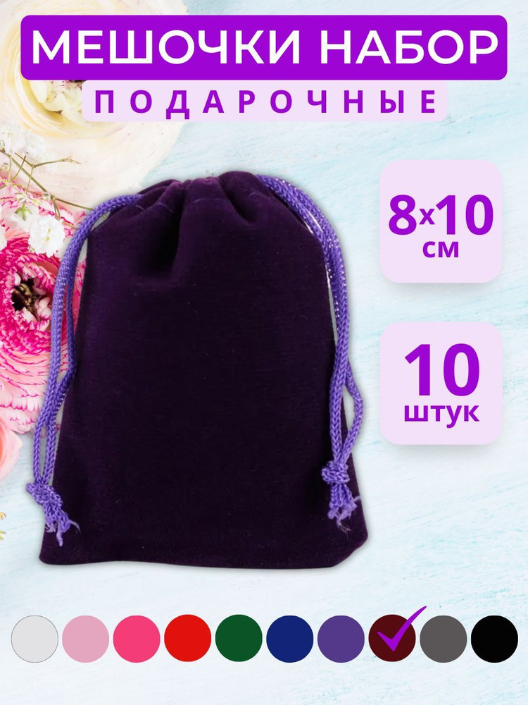 Подарочные мешочки 8*10 см из бархата для украшений и сюрпризов 10 штук  #1