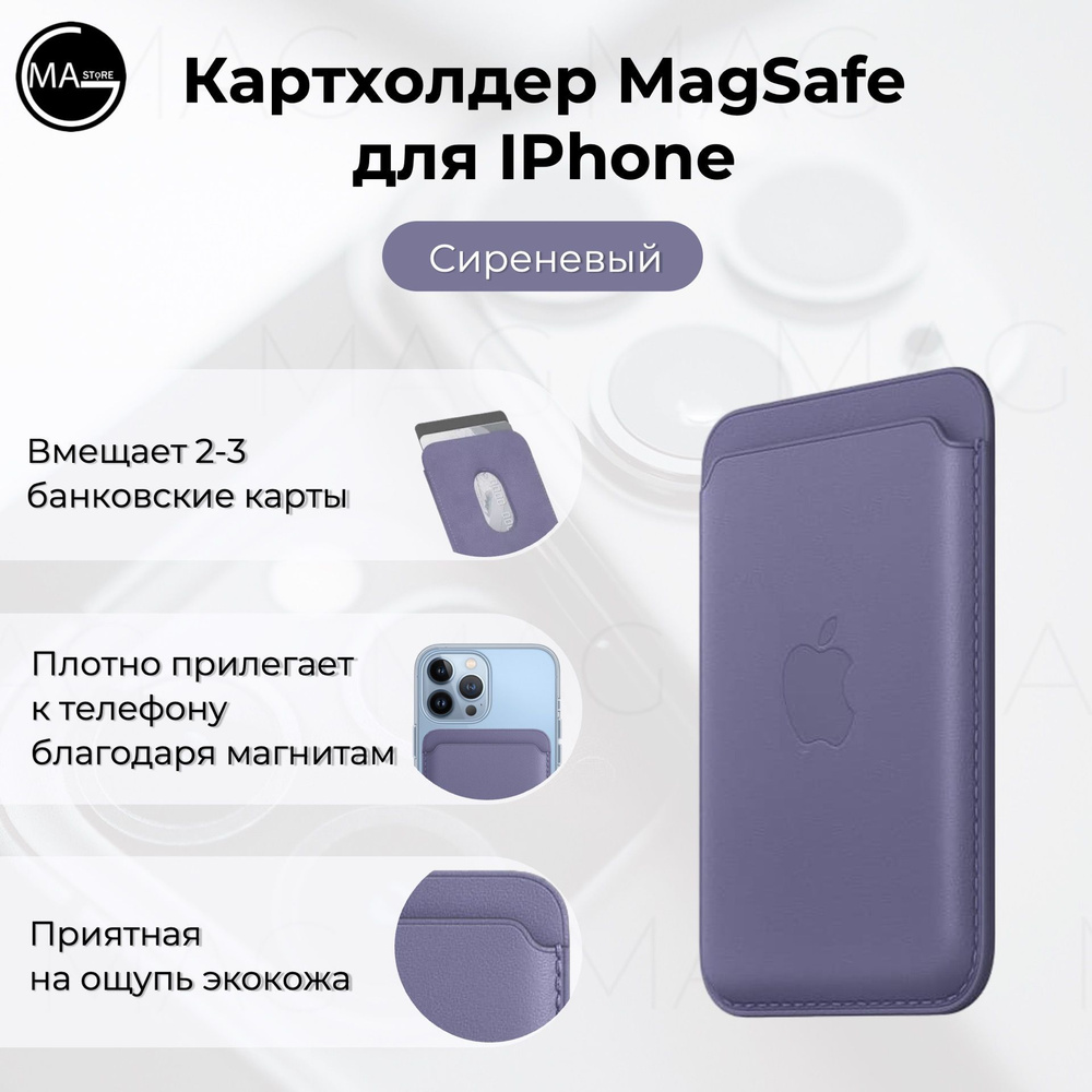 Кошелек кожаный картхолдер для банковских карт MagSafe, фиолетовый - купить  с доставкой по выгодным ценам в интернет-магазине OZON (864087759)