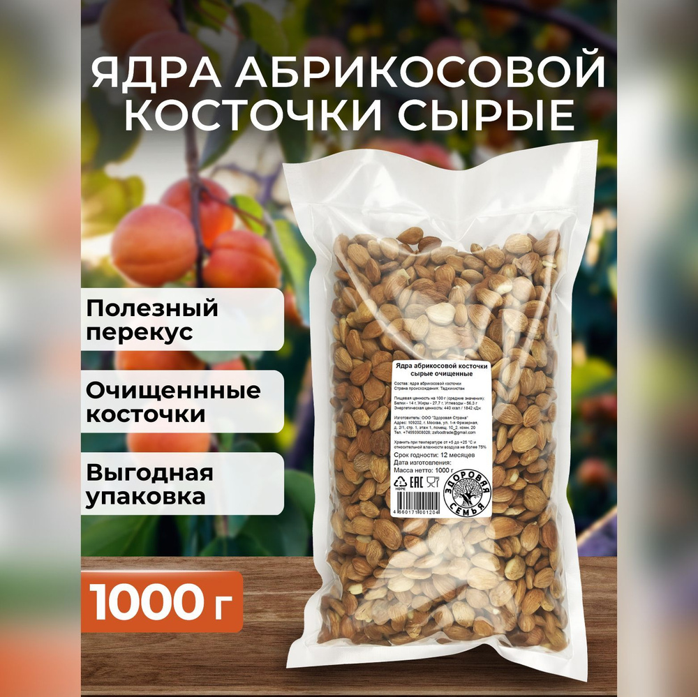 Ядра абрикосовой косточки, сырые очищенные, Здоровая Семья, 1 кг (1000 г)  #1