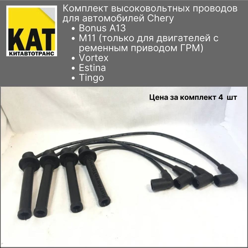 Провода высоковольтные Чери М11 Бонус Вортекс Естина Тинго (Chery M11 ...