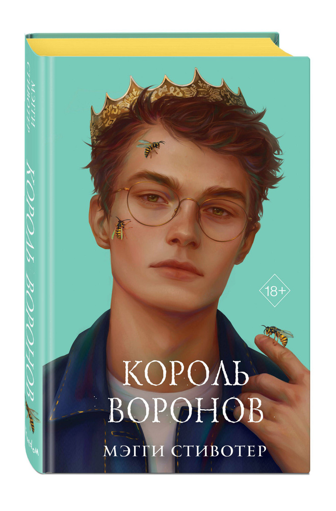 Вороновый круг. Король воронов (#4) (подарочное оформление) | Стивотер ...